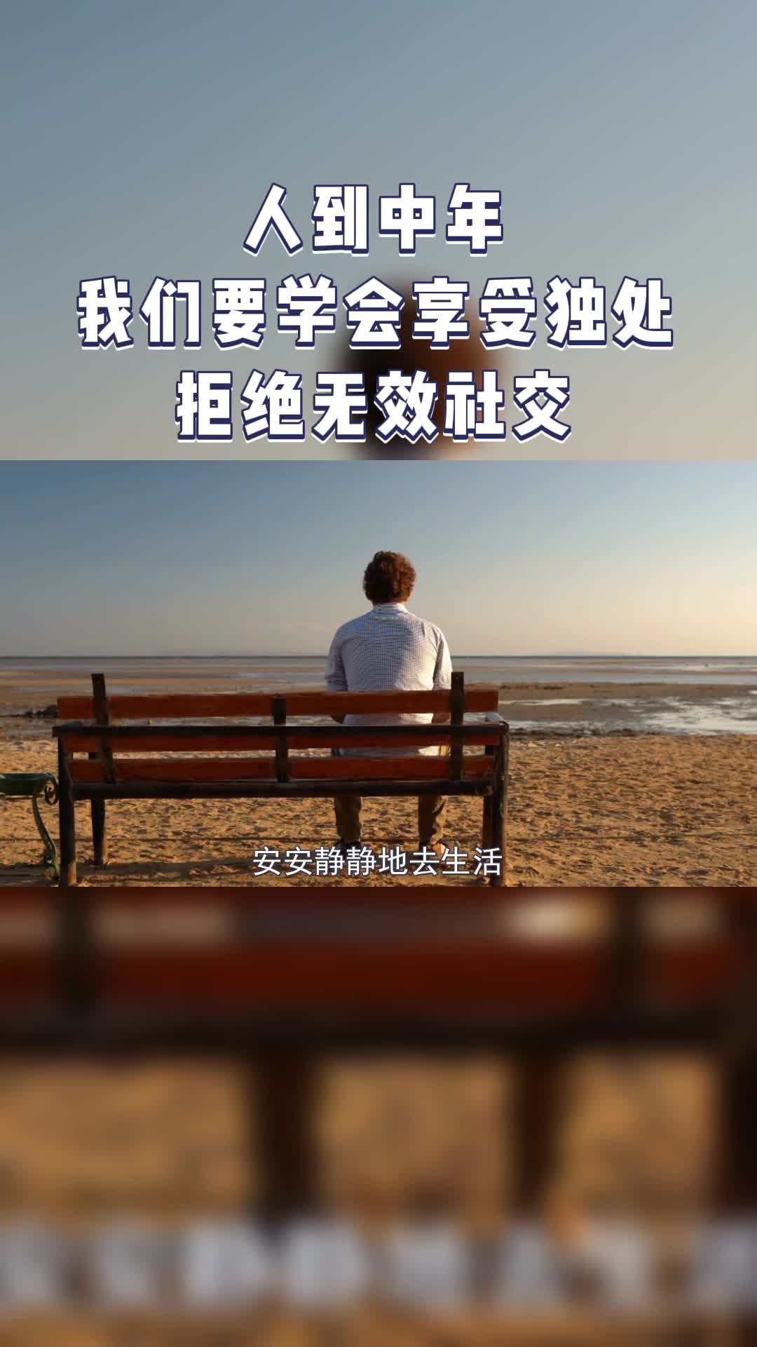 人到中年,我们要学会享受独处,拒绝无效社交