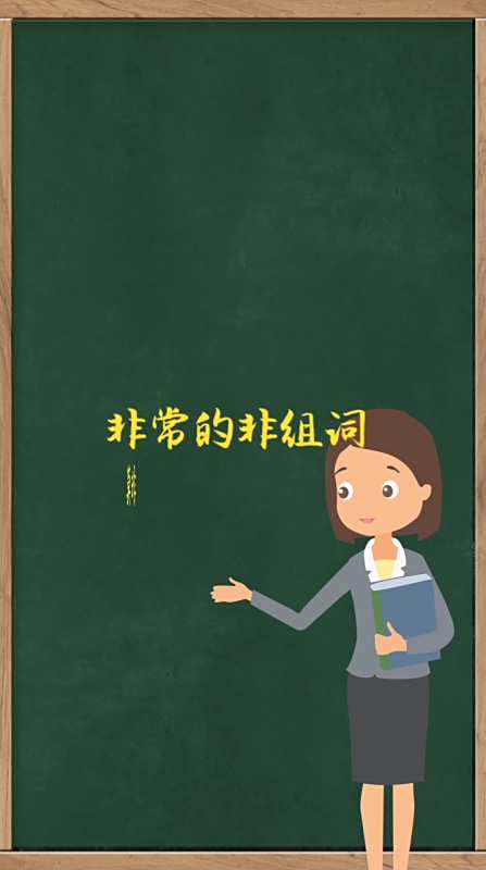非常的非组词,都有哪些呢?