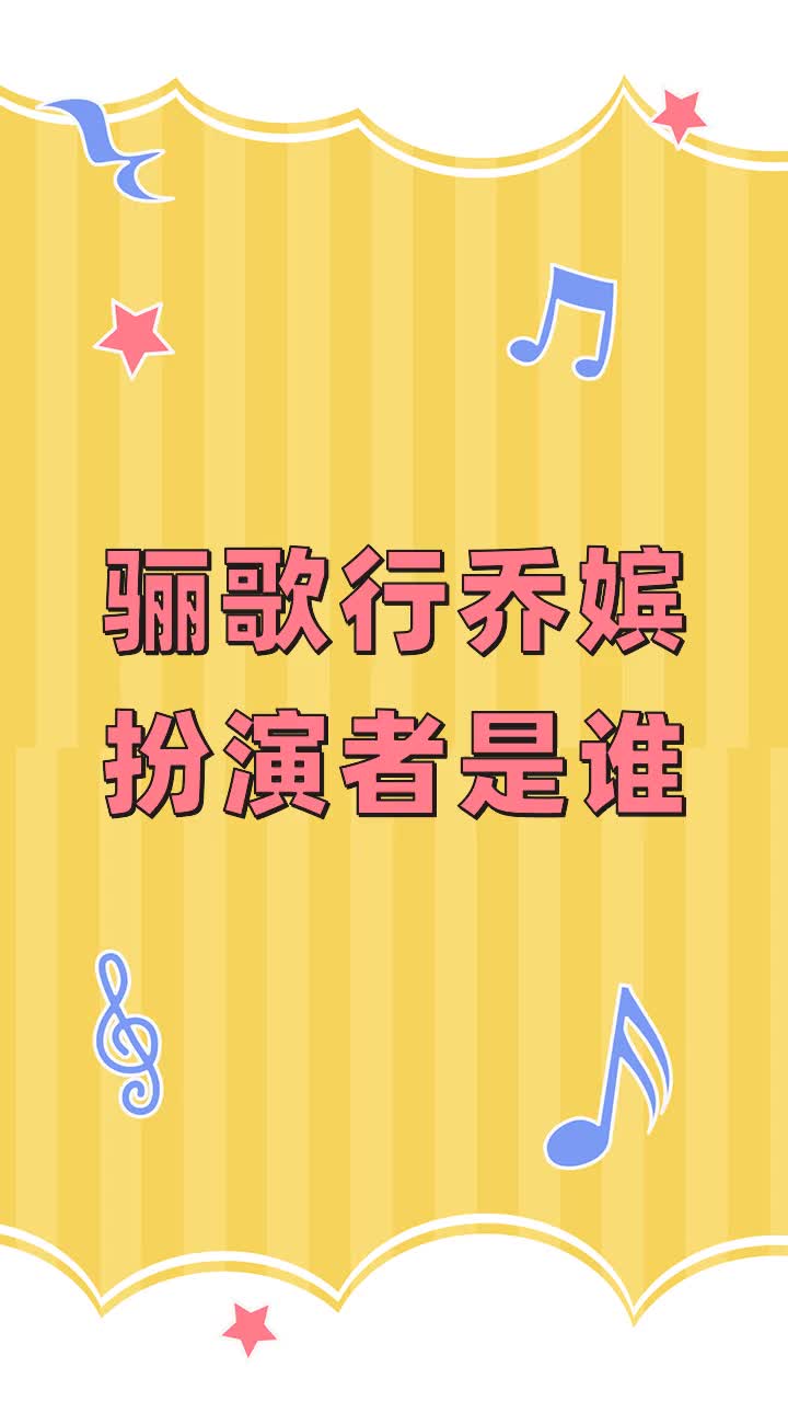 骊歌行乔嫔扮演者是谁