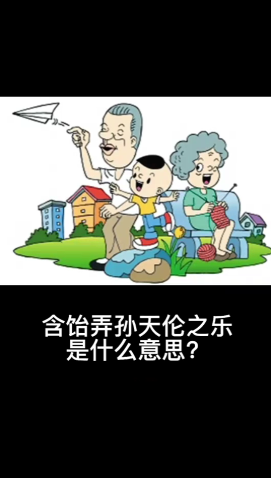 含饴弄孙 天轮之乐是什么意思