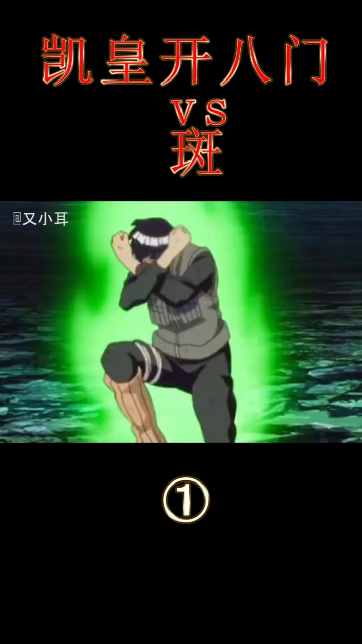火影忍者#朝为孔雀昼为虎,夕象既出夜凯舞!