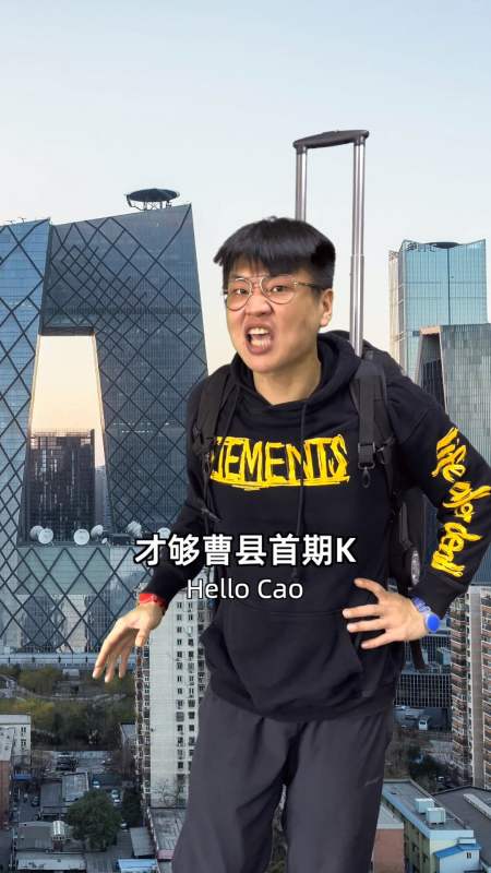 搞笑视频#山东菏泽曹县666是什么梗-度小视