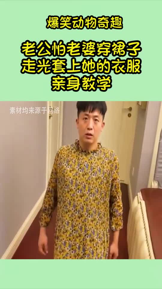 老公怕老婆穿裙子走光套上她的衣服亲身教学老婆这衣服以后给你穿