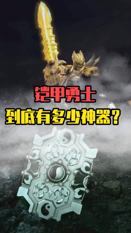 铠甲勇士里的神器都被帝皇一个人抢光了?刑天:反正我有了!