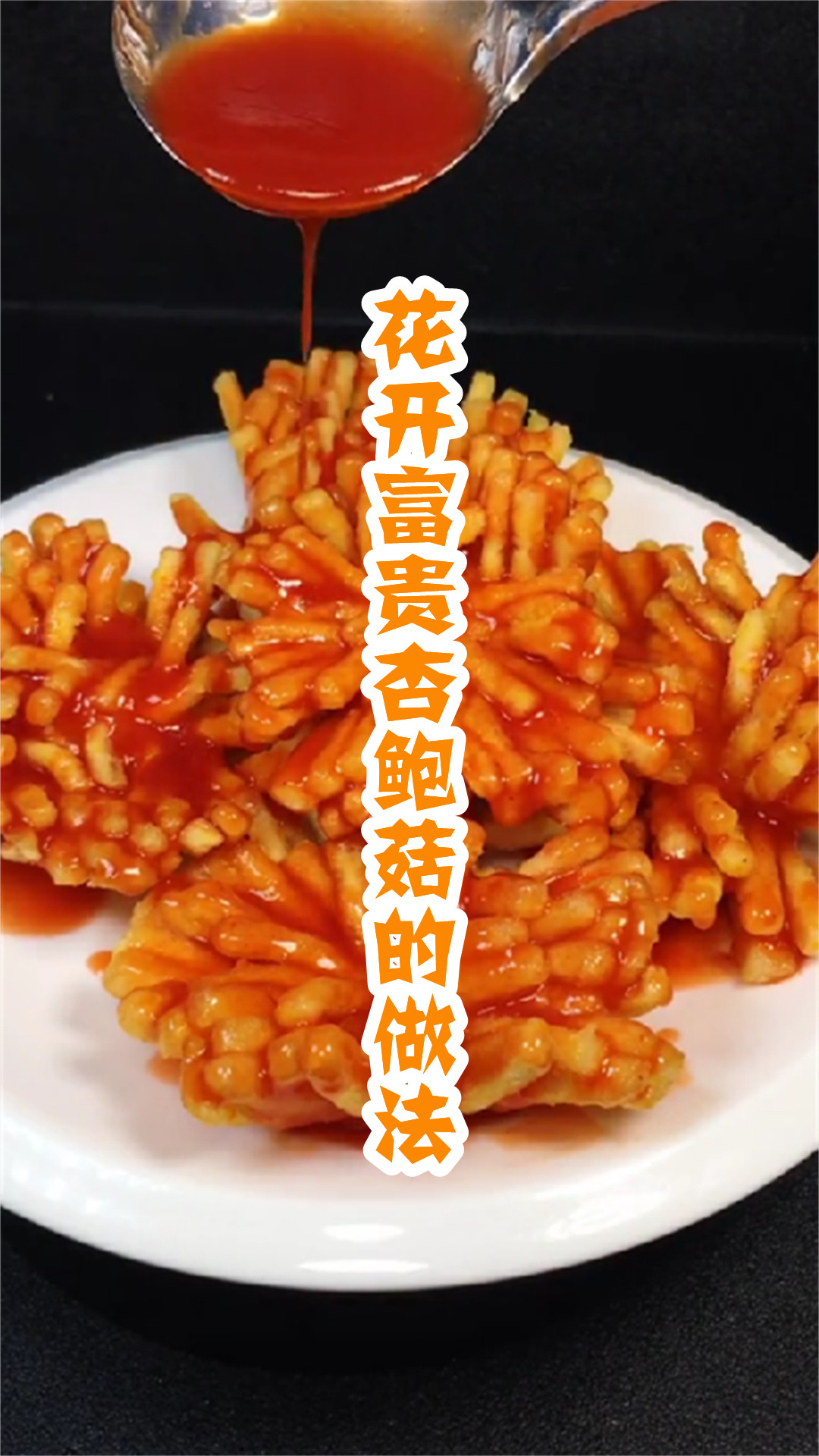 花开富贵杏鲍菇的做法