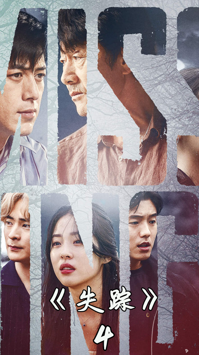 悬疑韩剧《失踪》