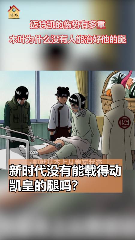 忍界大战迈特凯受的伤有多重?木叶至今无一人能治好他的腿-度小视