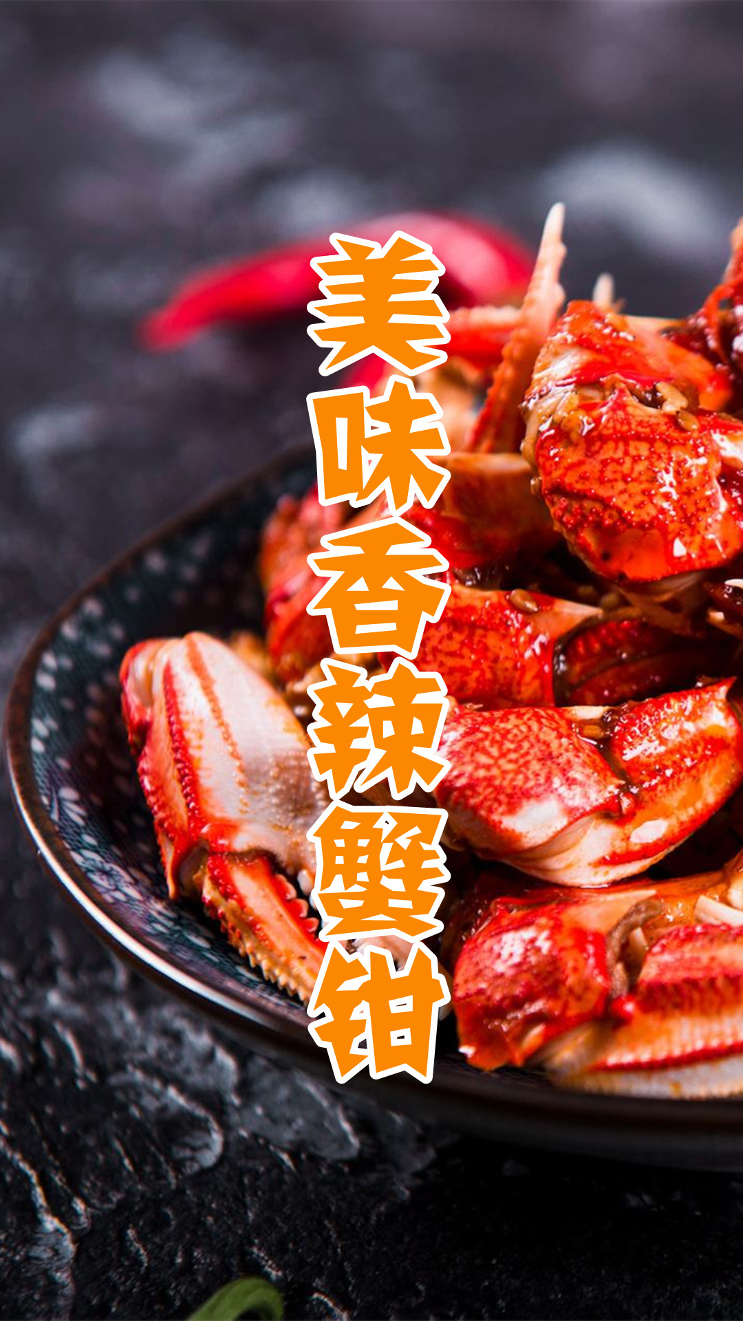 美味香辣蟹钳