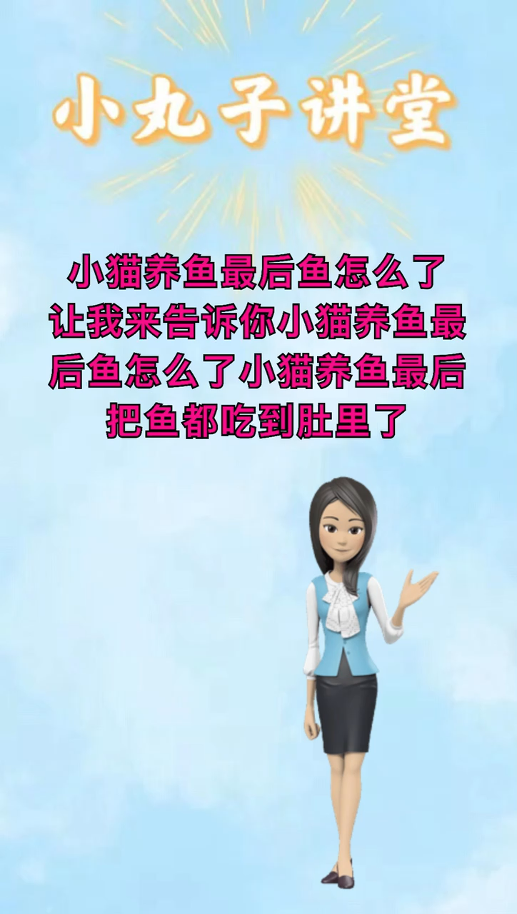 我来告诉你小猫养鱼最后把鱼怎么样了