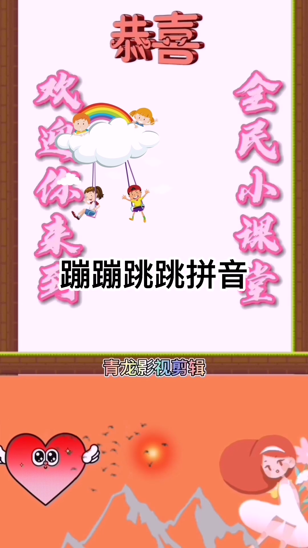 蹦蹦跳跳的拼音#你学会了吗?