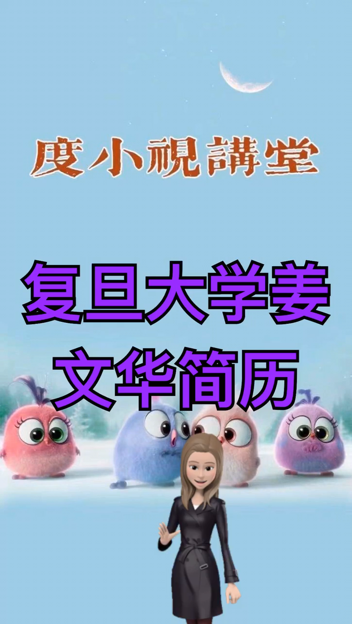 复旦大学姜文华简历