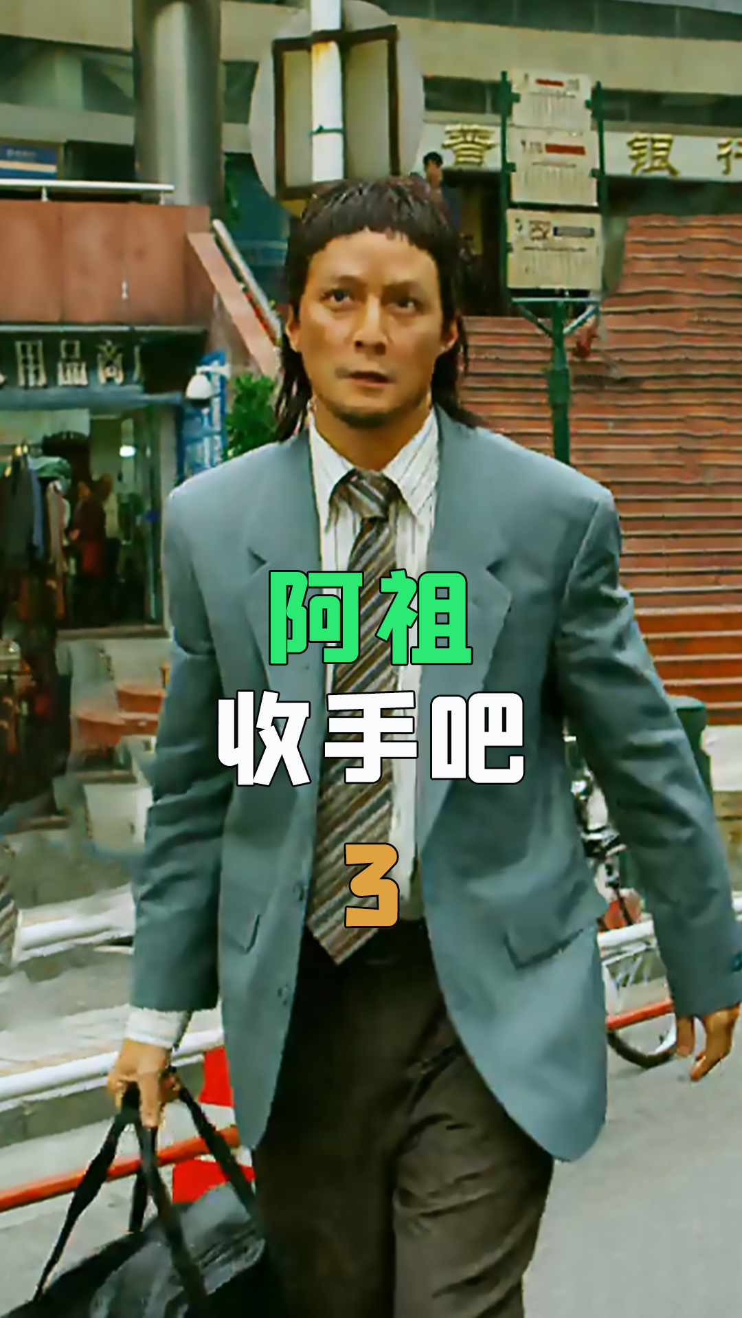 电影解说#电影除暴 阿祖收手吧