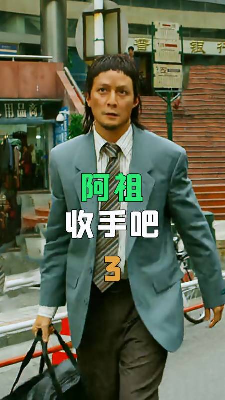 电影解说#电影除暴 阿祖收手吧