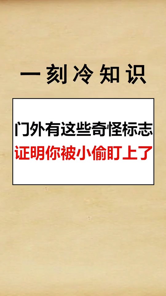 门外有这些奇怪标志证明你被小偷盯上了来看看你被小偷盯上了没有