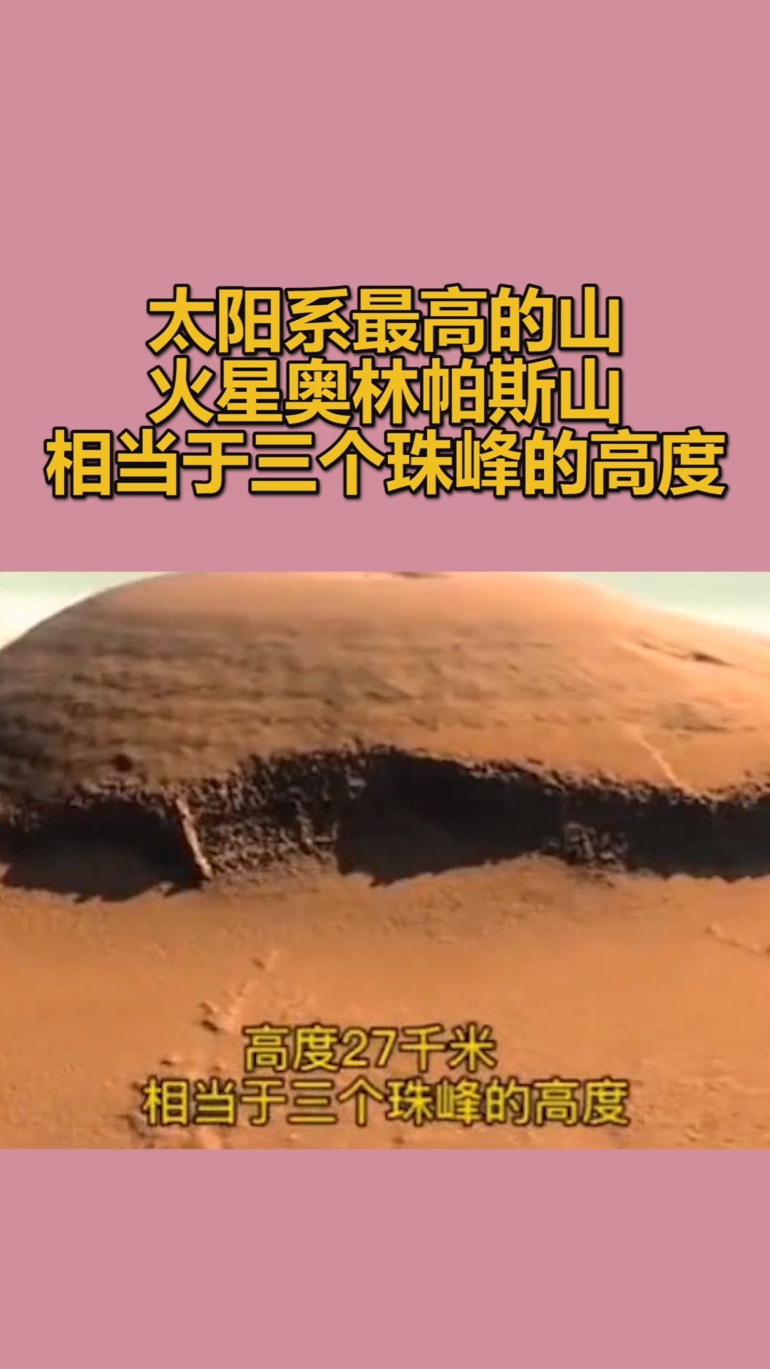 我要上热门#太阳系最高的山,火星奥林帕斯山,相当于三个珠峰的高度