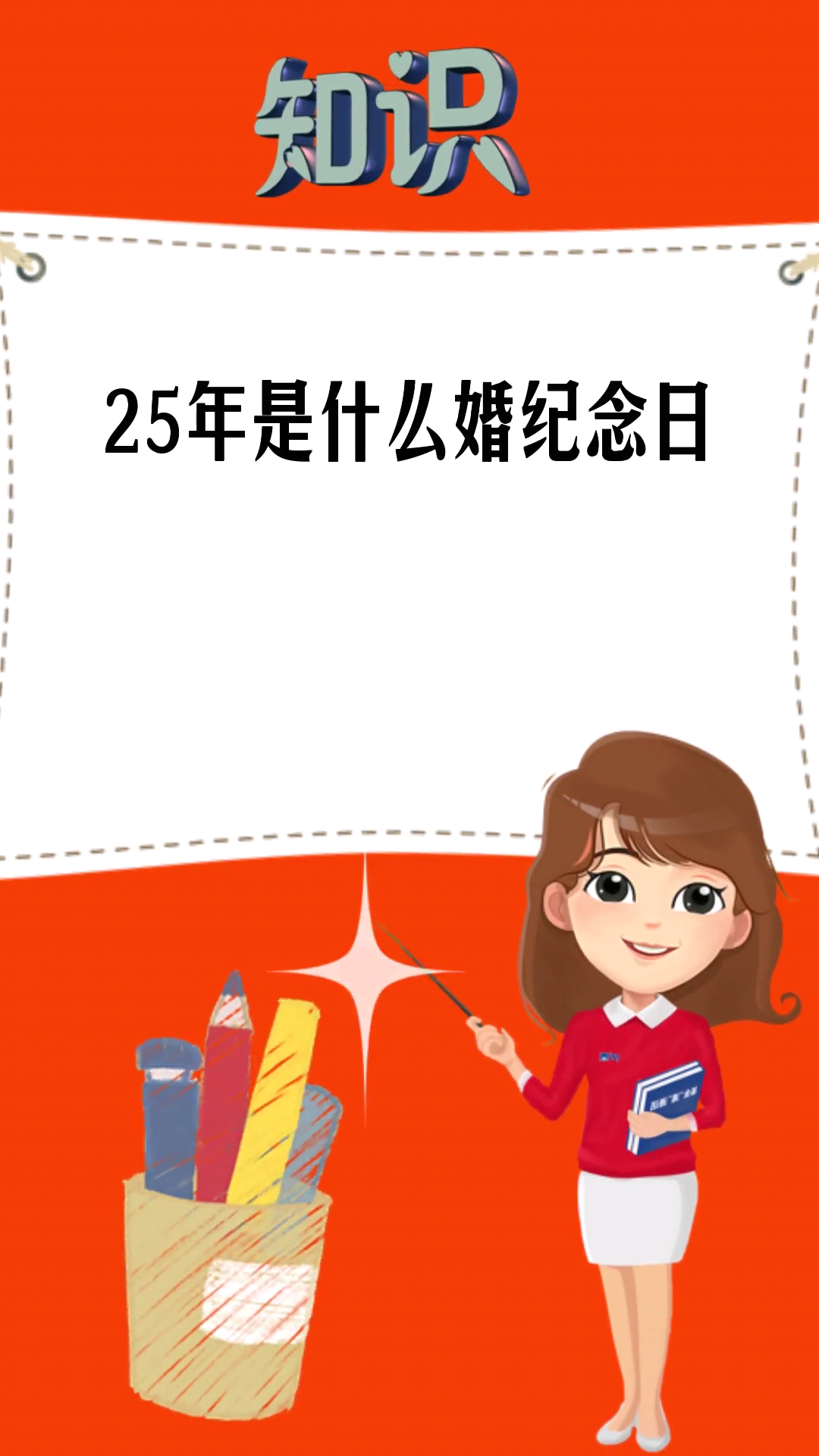 25年是什么婚纪念日