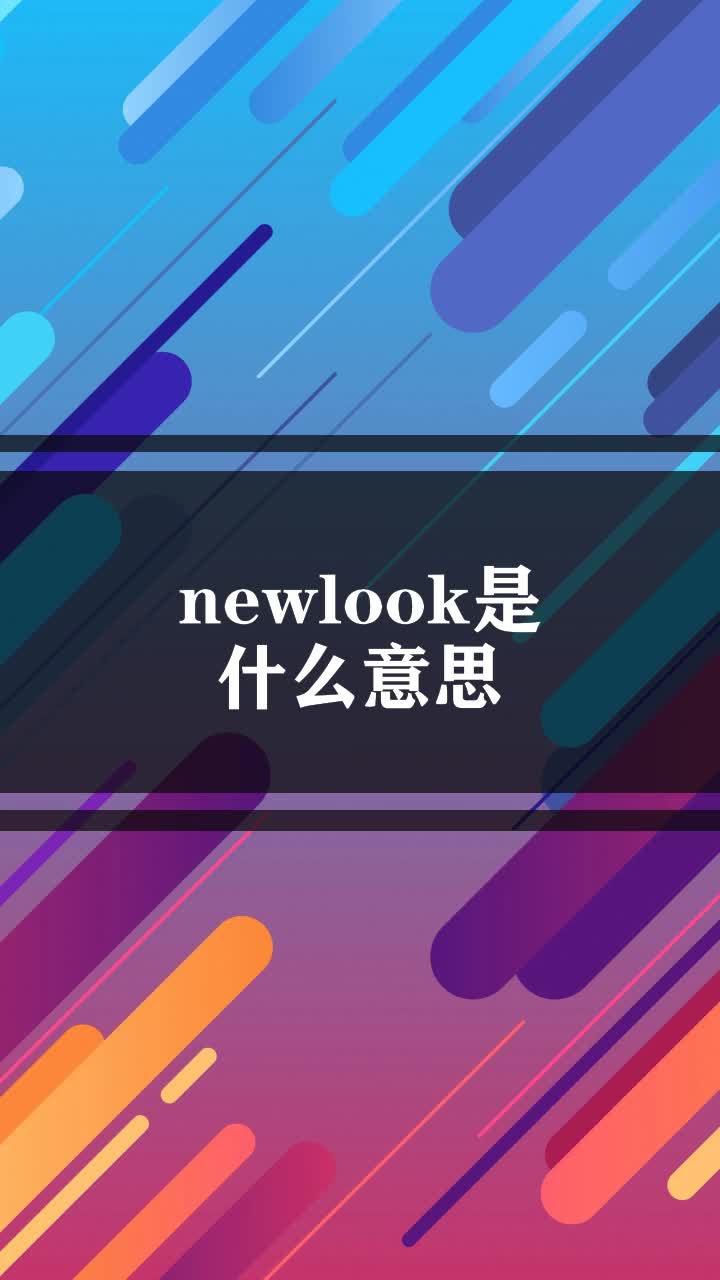 newlook是什么意思