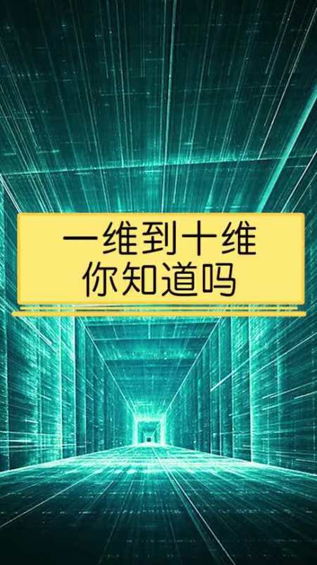 从一维空间到十维空间,会发生哪些神奇变化