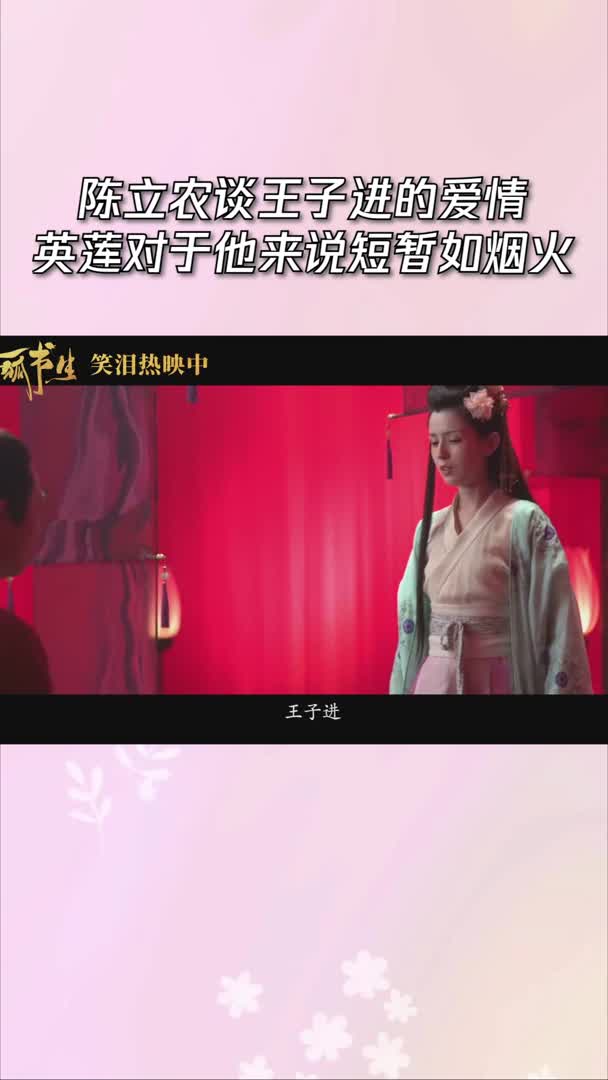 赤狐书生陈立农谈王子进的爱情英莲对于他来说短暂如烟火
