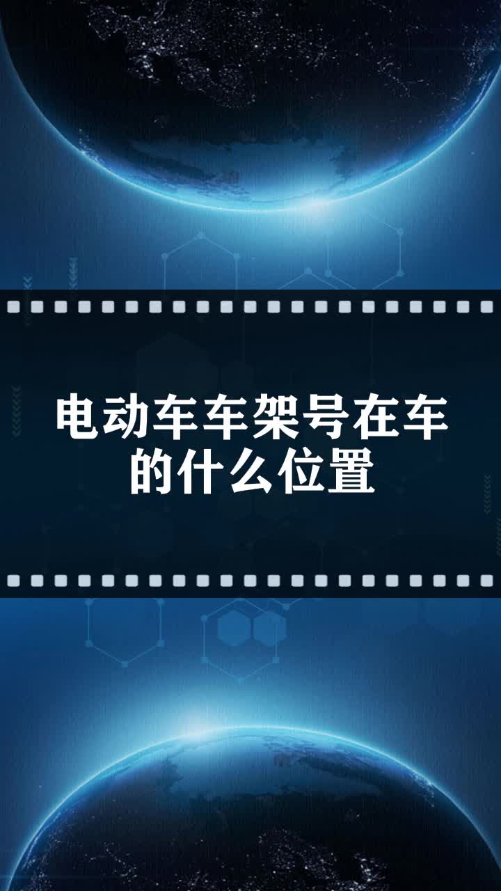 电动车车架号在车的什么位置