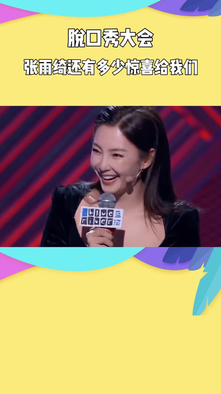 脱口秀大会张雨绮情商高果然换了经纪团队以后放飞自我了