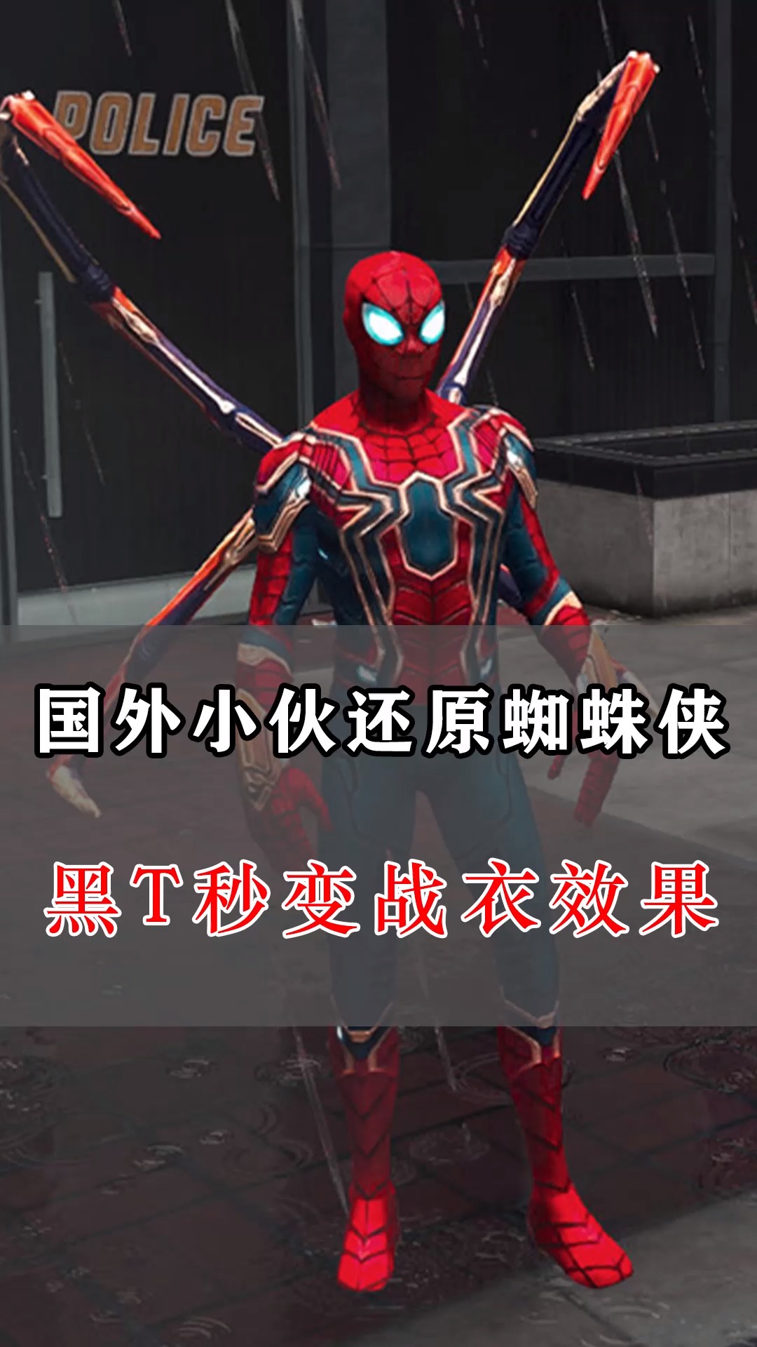 蜘蛛侠国外小伙找到材料还原蜘蛛侠黑t秒变战衣效果穷人也能靠科技