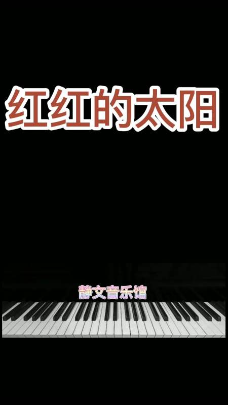 音乐#红红的太阳升东方鸟语伴花香