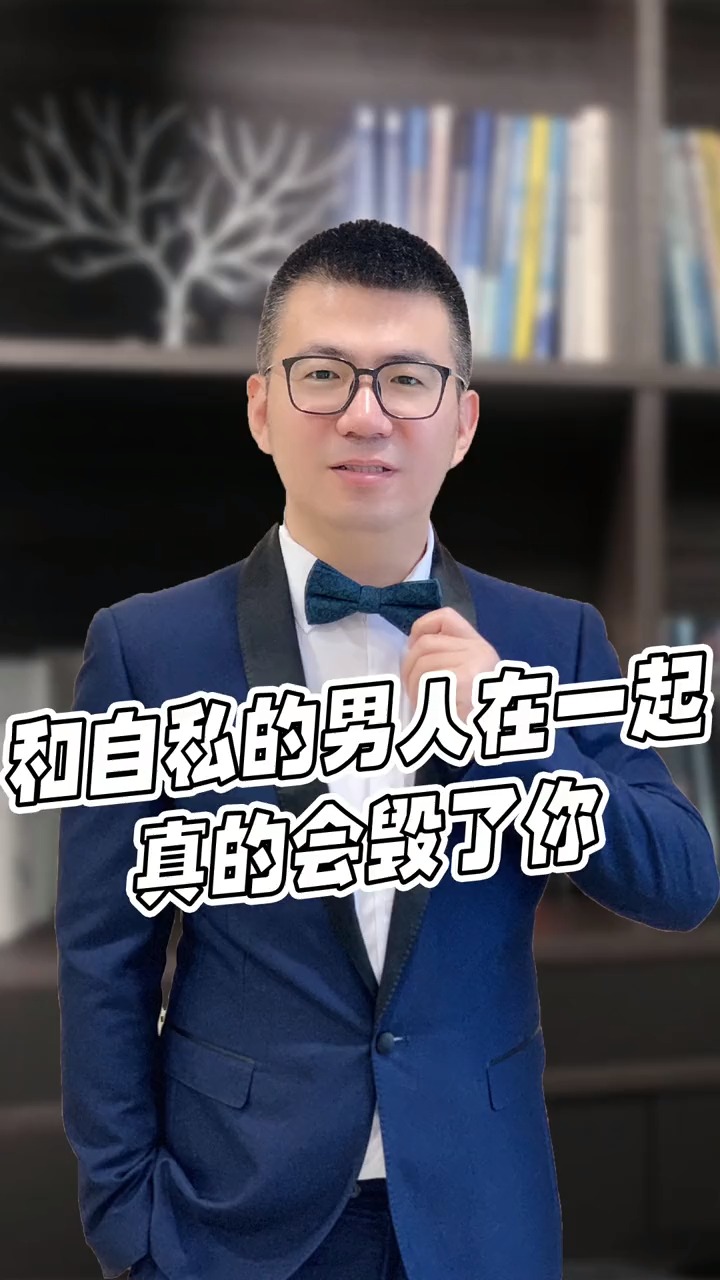 情感故事#和自私的男人在一起,真的会毁了你