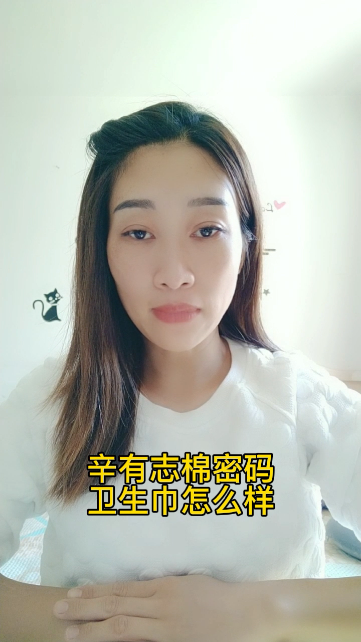 辛有志棉密码卫生巾怎么样?