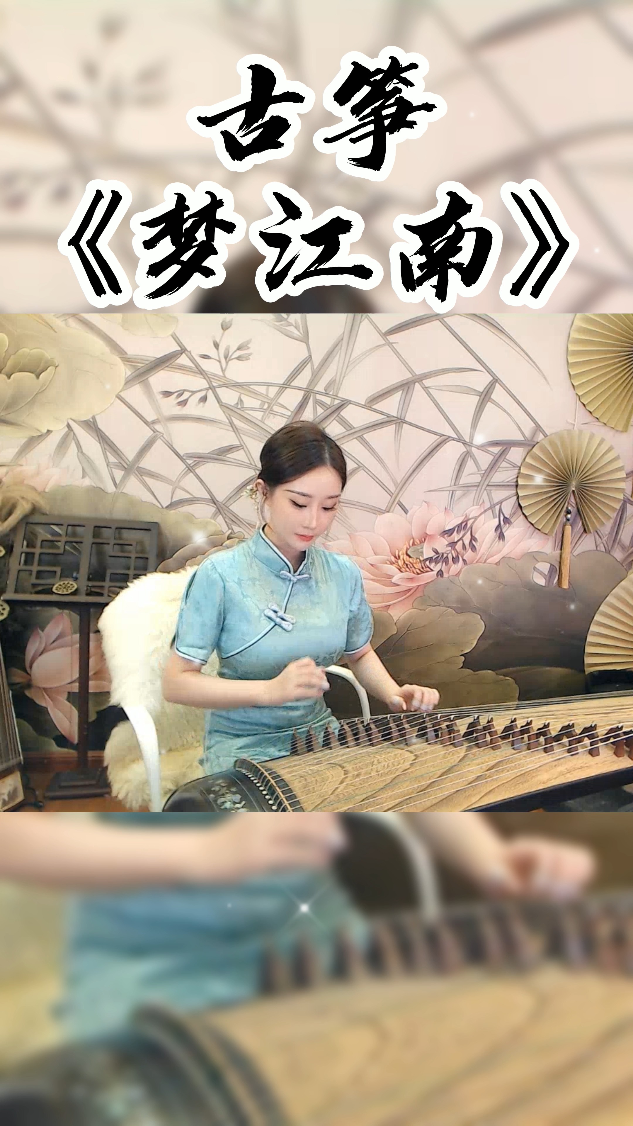 最美古筝曲#古筝《梦江南》,yy4812