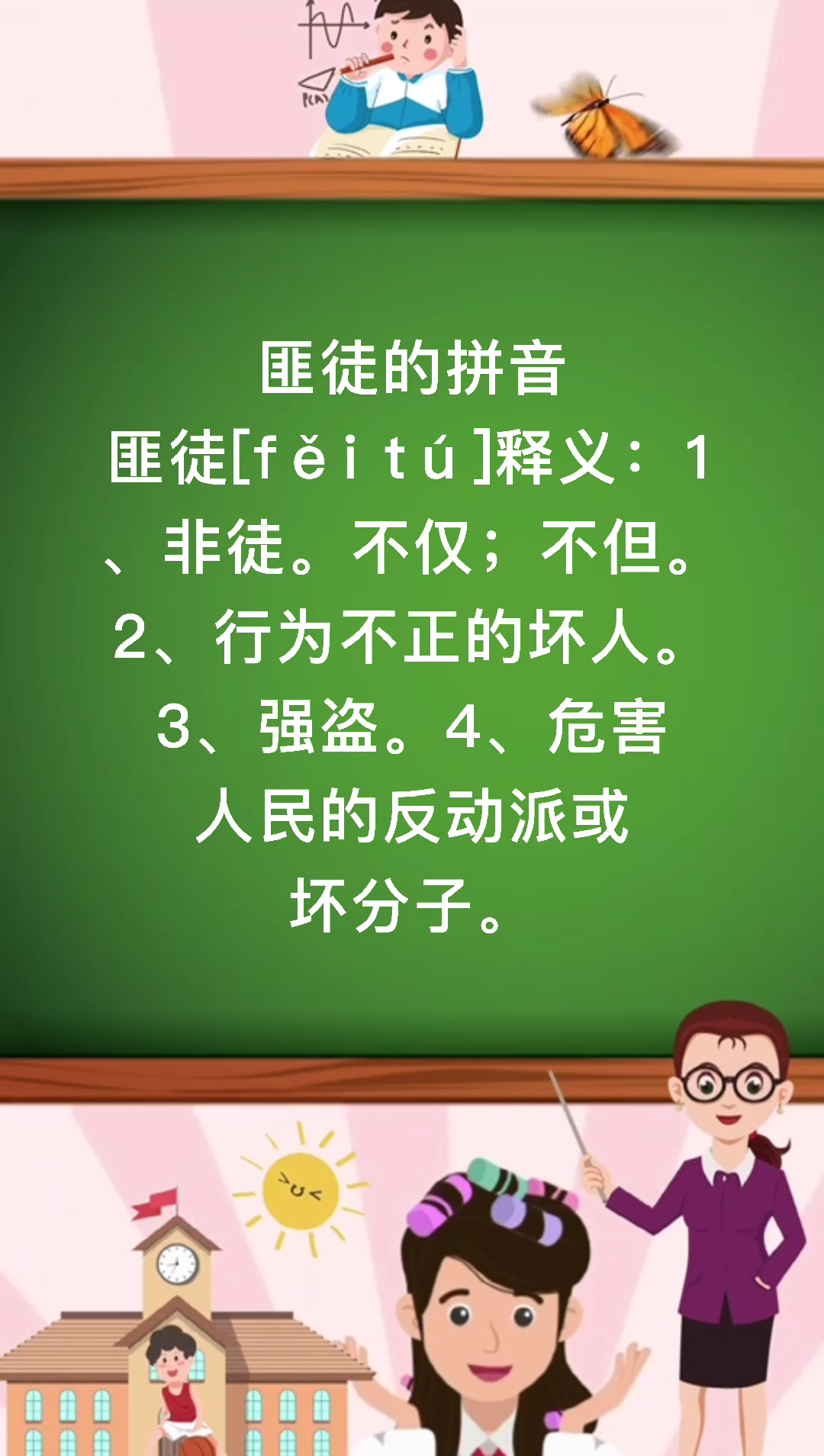 匪徒的拼音怎么读