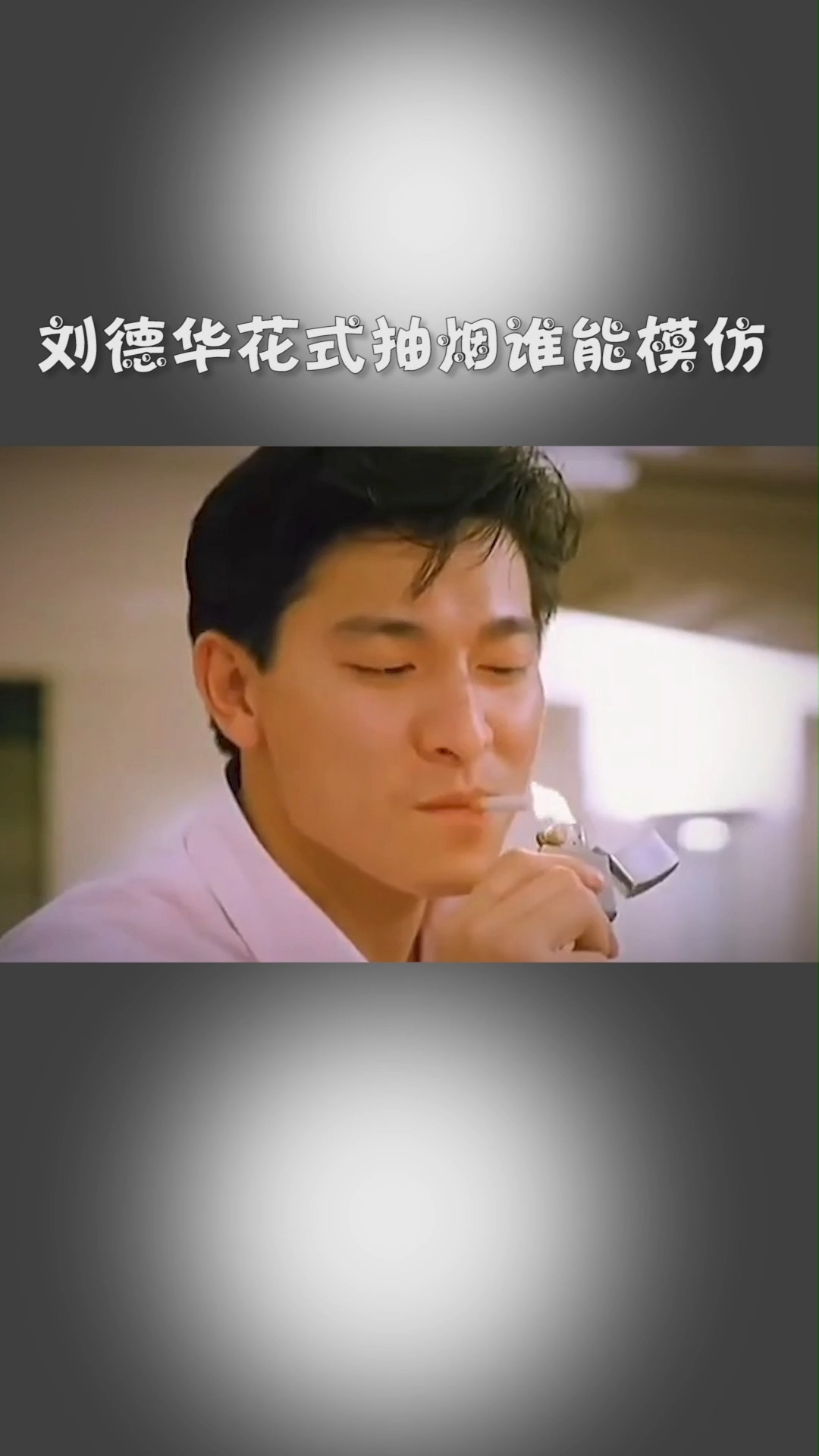 刘德华#刘德华的花式抽烟,看的懂学不会系列!