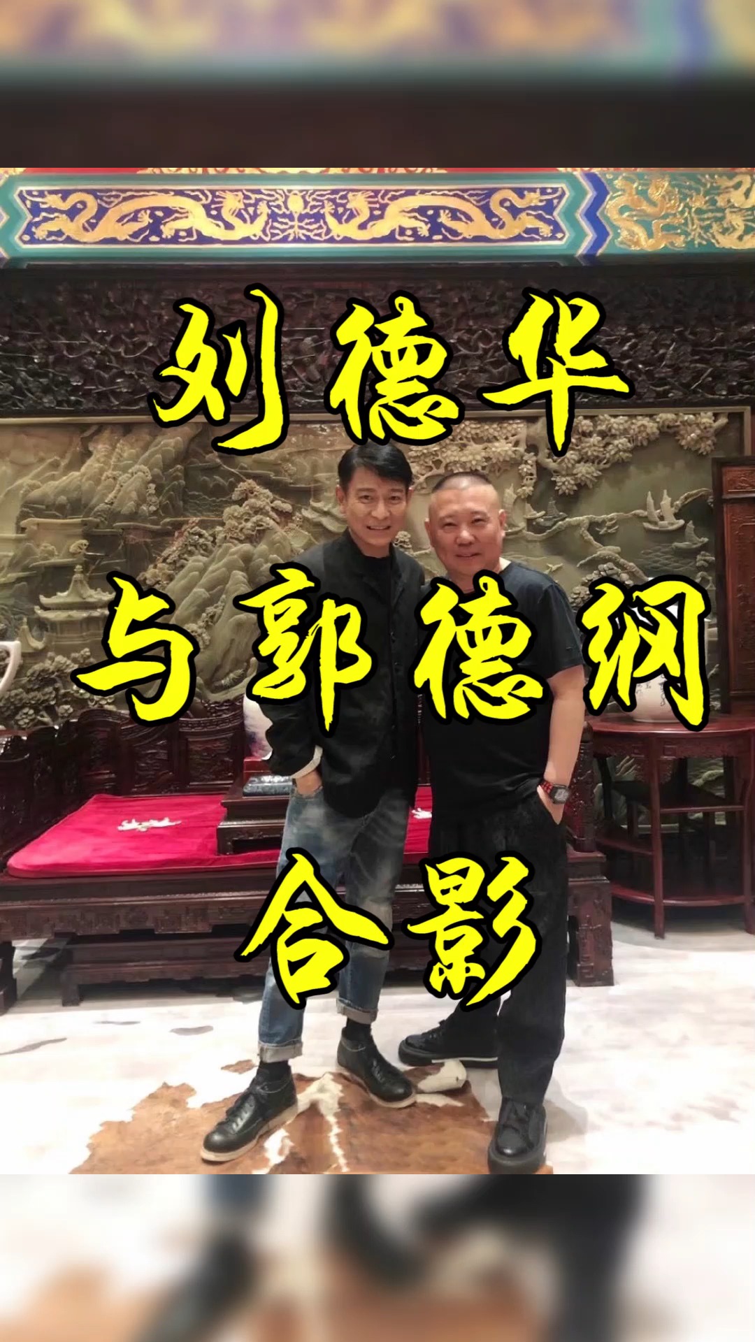 刘德华#刘德华与郭德纲合影显年轻,实际郭德纲更年轻