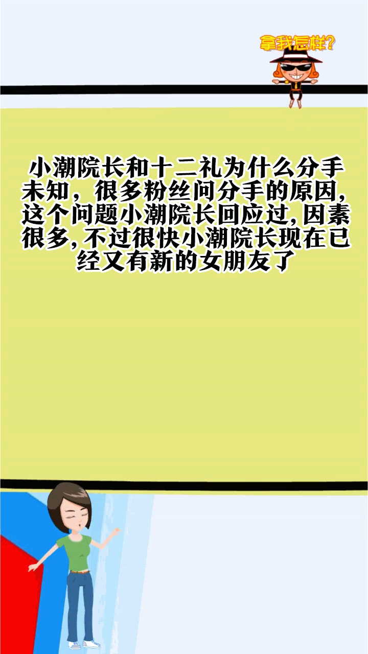 小潮院长和十二礼为什么分手