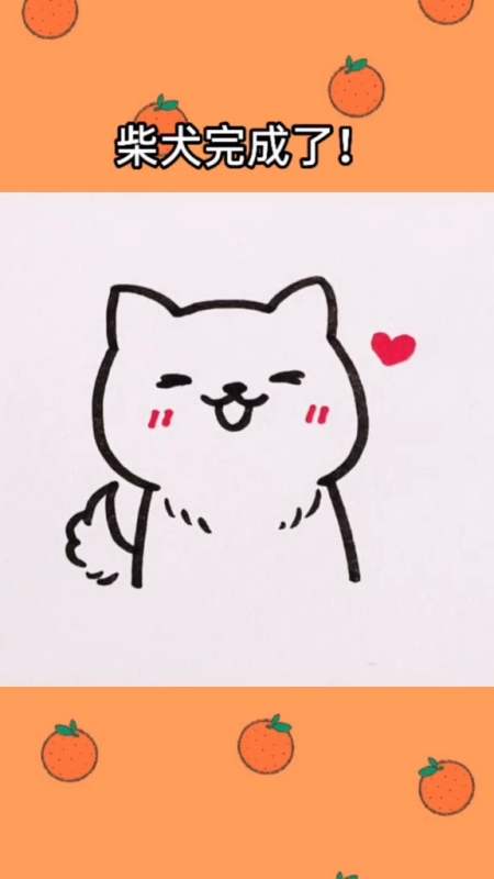 简笔画#一看就会的小柴犬,你们喜欢哪种宠物狗啊