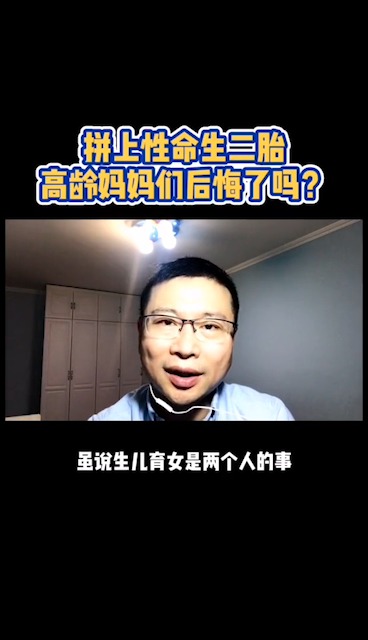独竖一知好知识拼上性命生二胎高龄妈妈们后悔了吗
