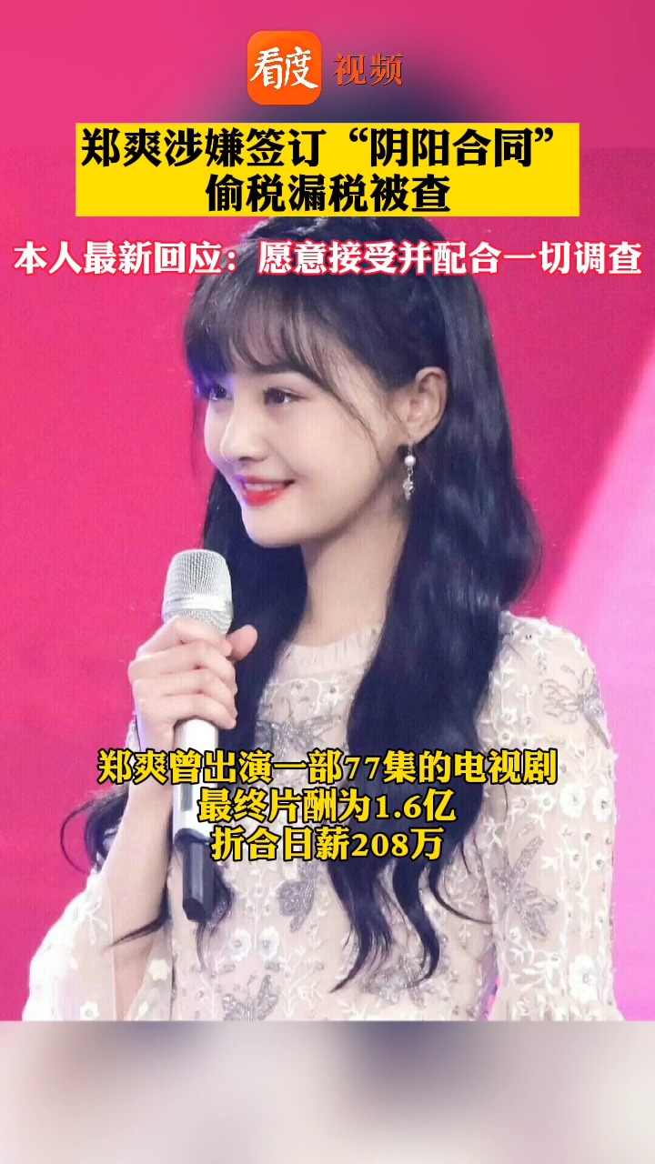 郑爽涉嫌签订"阴阳合同"被查,此前某电视剧片酬达1.6亿