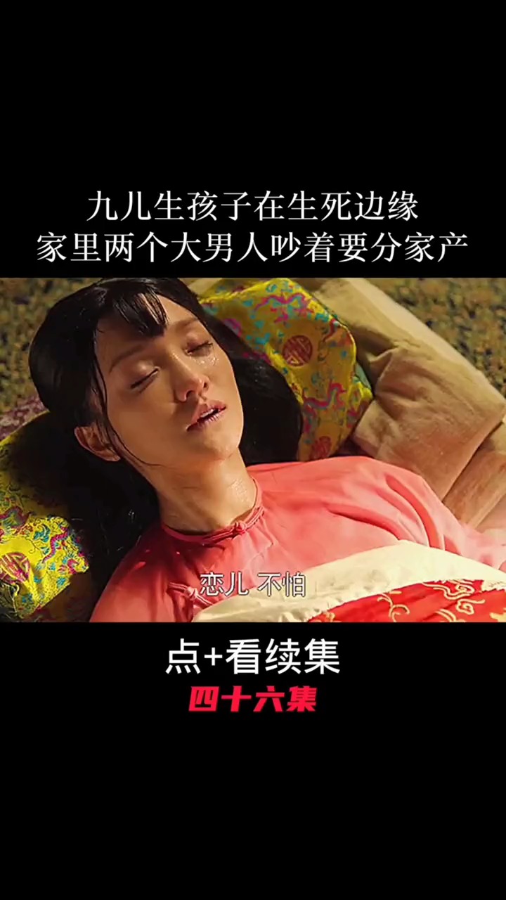 九儿生孩子在生s边缘,家里两个大男人吵着要分家产