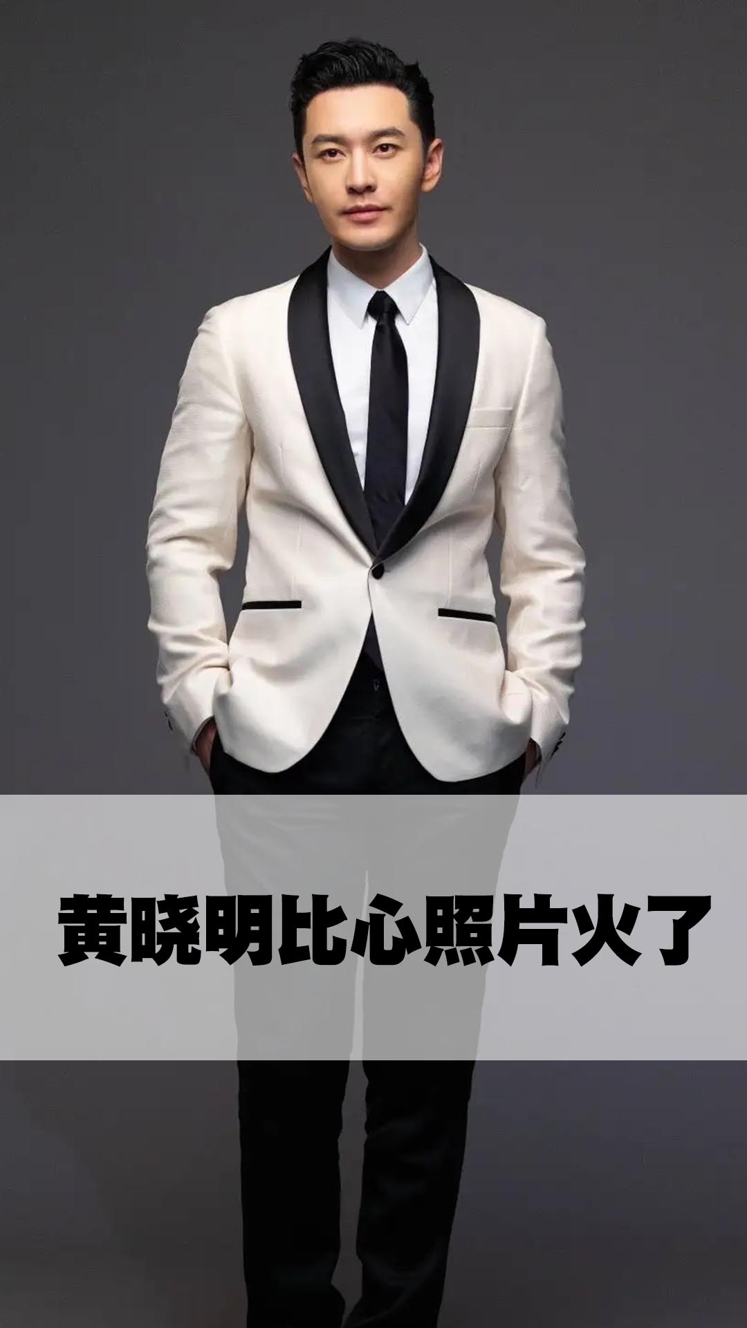 黄晓明比心照片火了