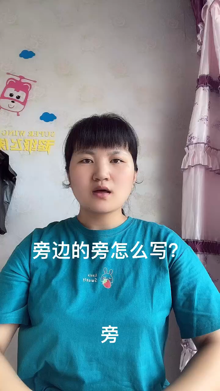 旁边的旁怎么写图片