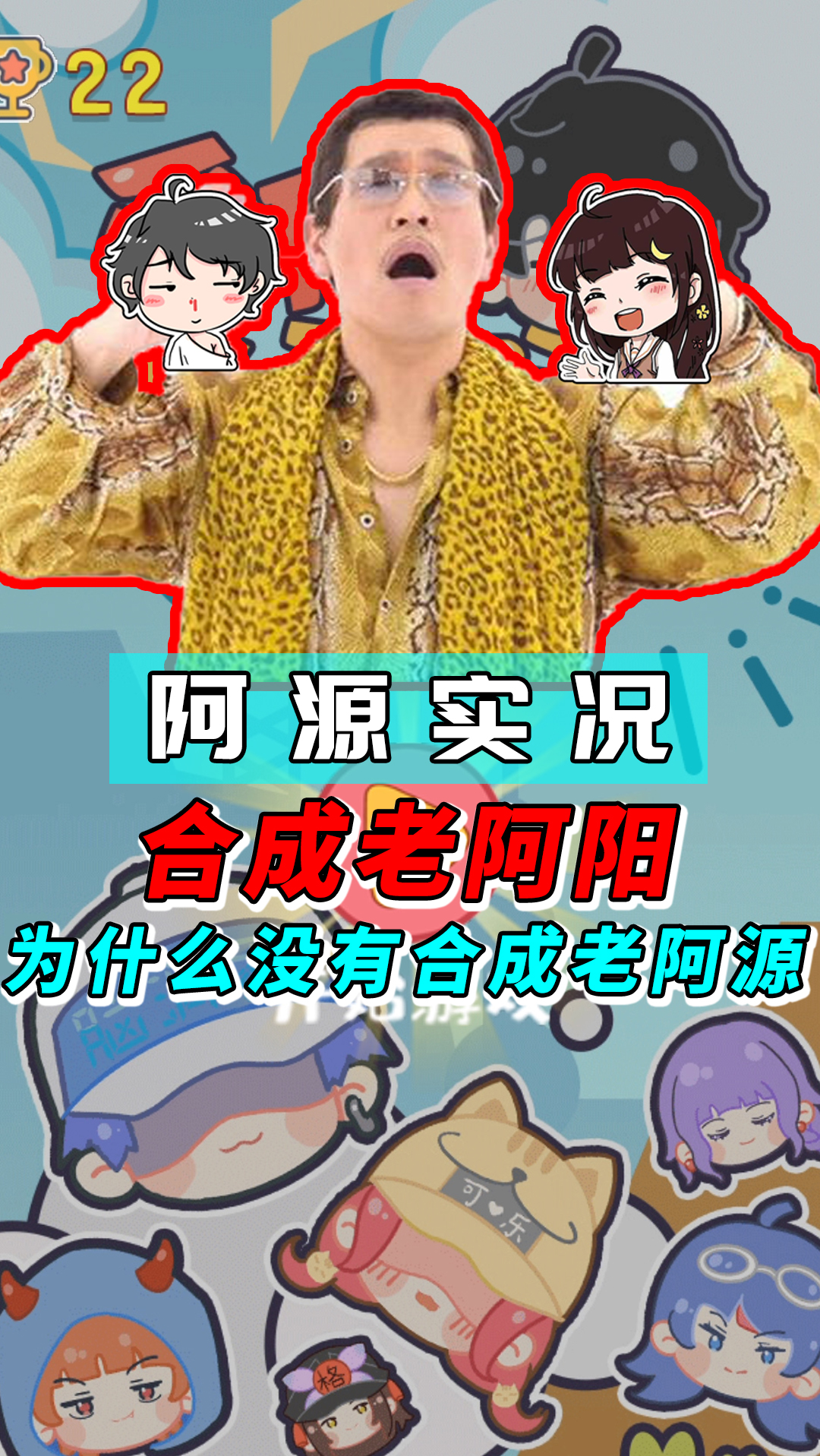 遊戲#【阿源實況】i have 阿陽,i have a 小月,嗯~ 合成老阿陽