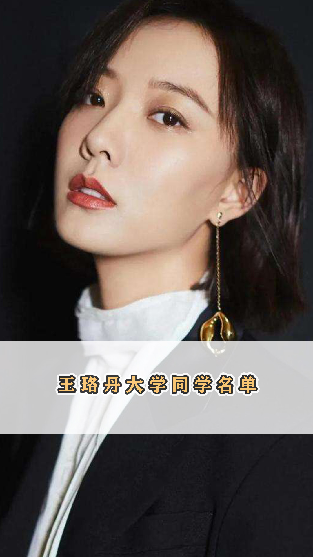 王珞丹大学同班同学