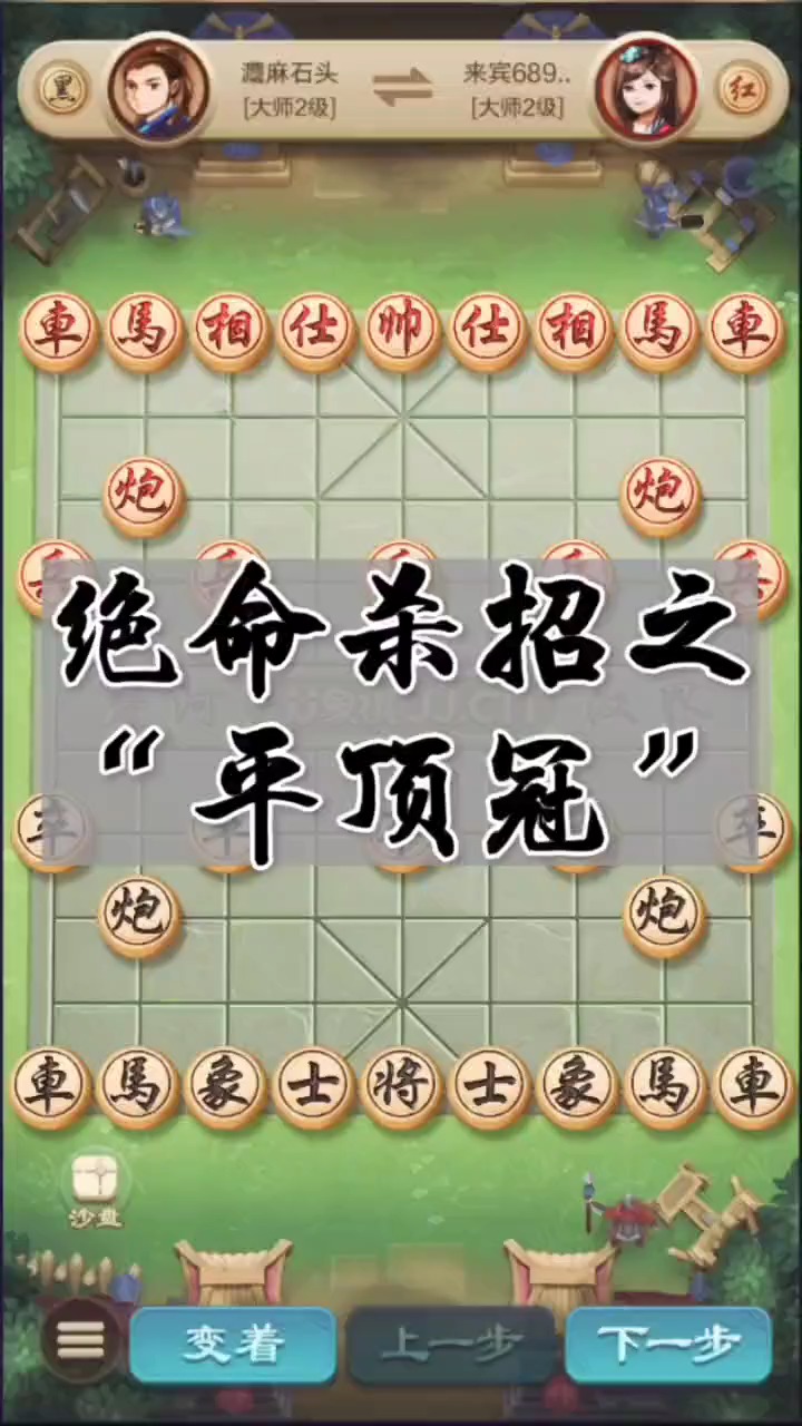 中国象棋#实用招法之绝命平顶冠!