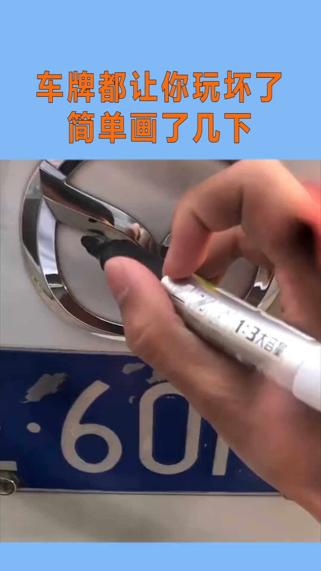 车牌都让你玩坏了,简单画了几下,还挺好看!