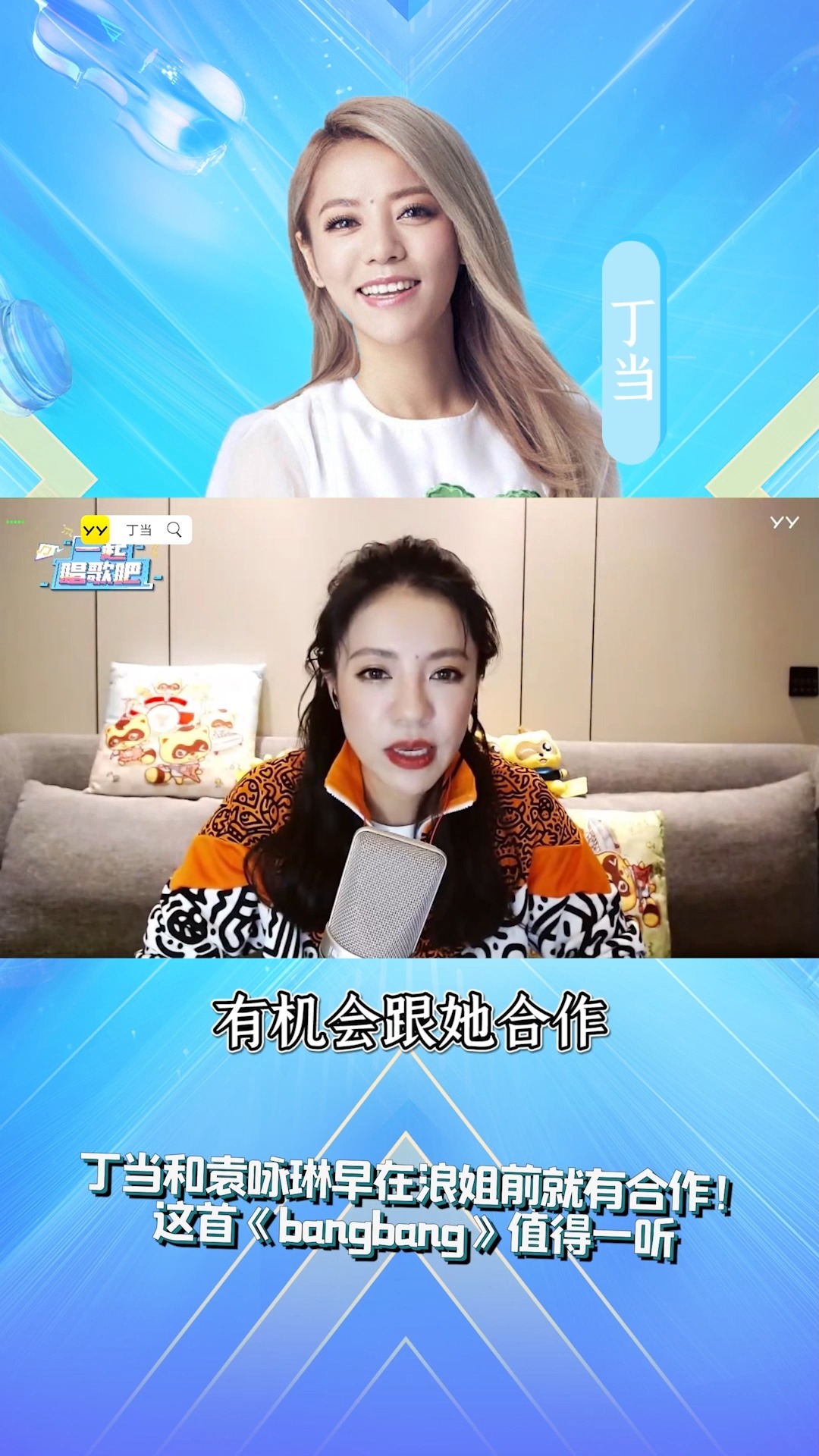 乘风破浪的姐姐原来丁当和袁咏琳在浪姐前就有合作合作舞台bangbang真