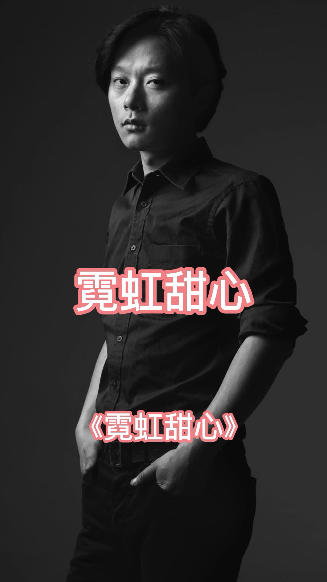 歌曲霓虹甜心一听就上瘾好美直接听醉了