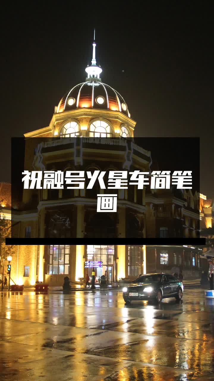 祝融号火星车简笔画