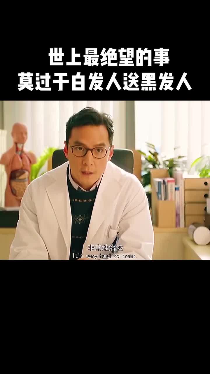 世上最绝望的事莫过于白发人送黑发人