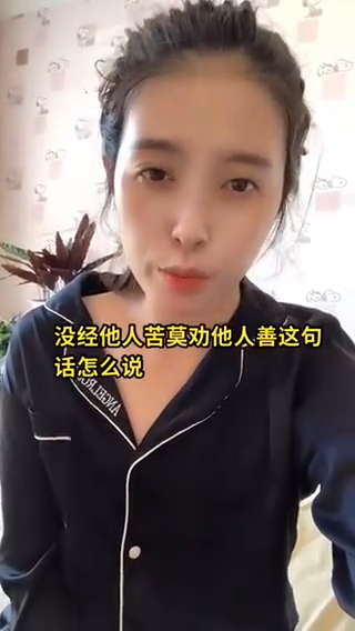 没经他人苦莫劝他人善这句话怎么说