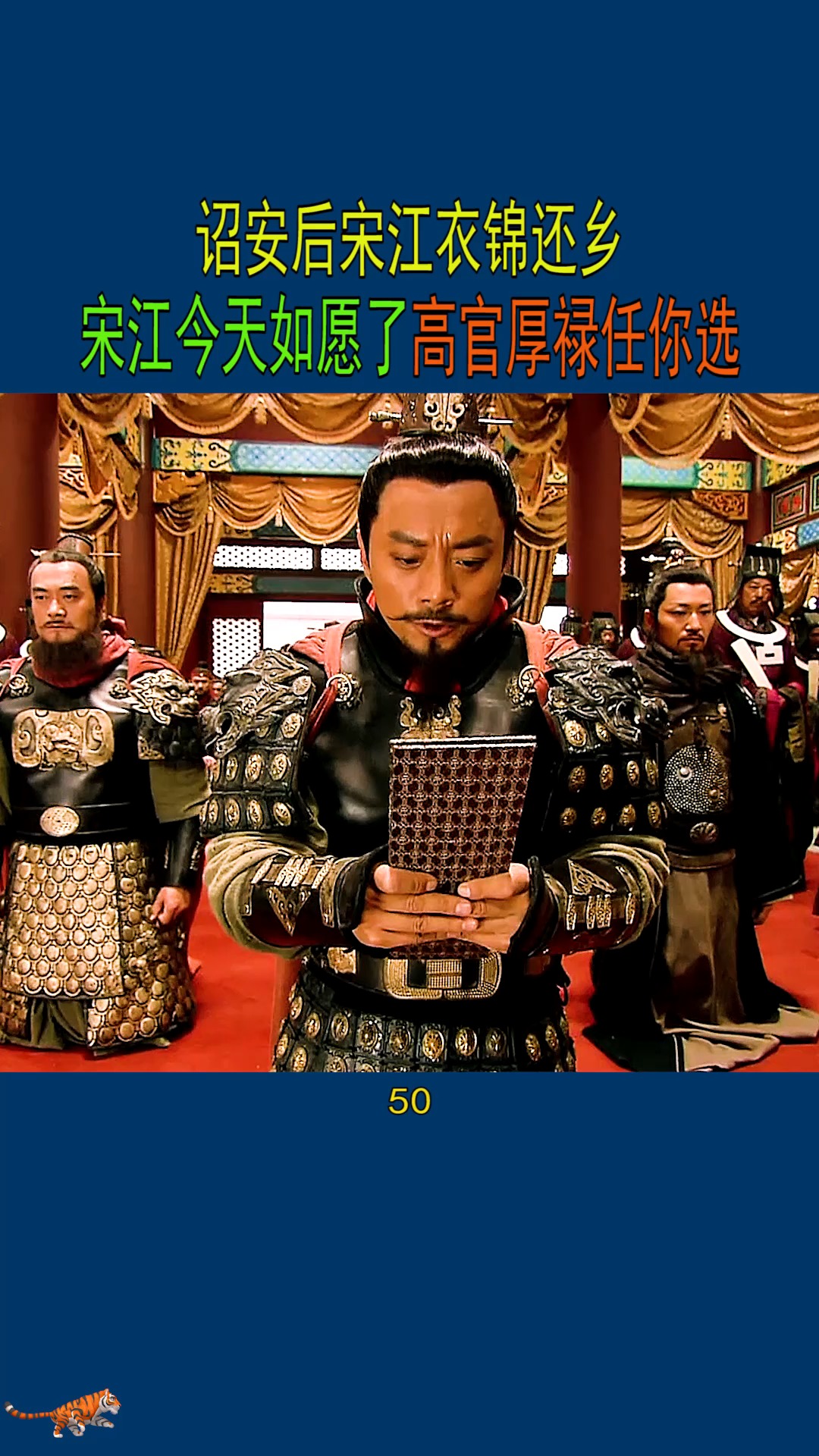 宋江诏安大梦终于实现,兄弟们仅剩18员回来,难道这高官厚禄就是宋江